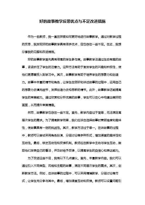 好的故事教学反思优点与不足改进措施