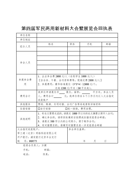 第四届军民两用新材料大会暨展览会回执表