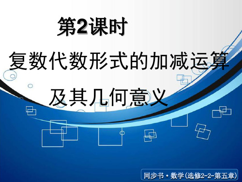 《复数代数形式的加减运算及其几何意义》ppt课件