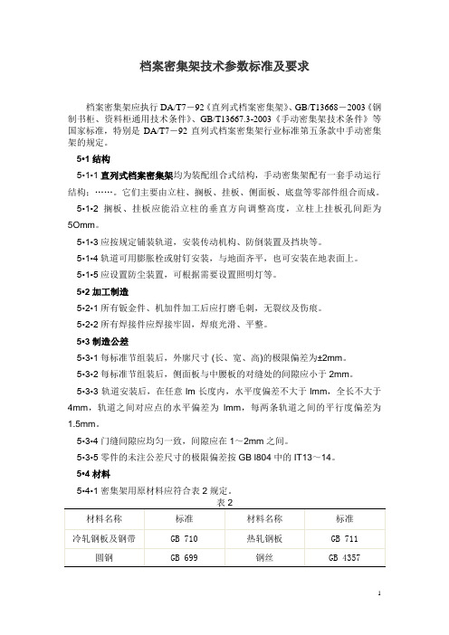 档案密集架技术参数标准及要求