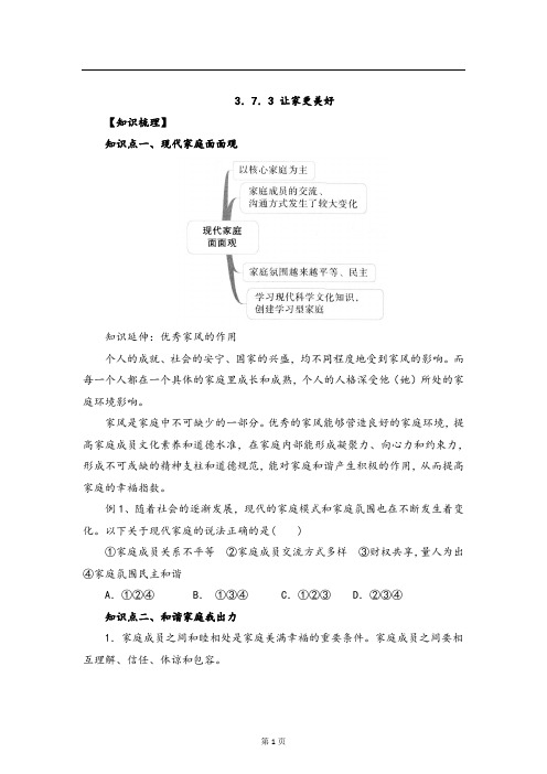 七年级上学期《道德与法治》(人教版)同步导学：3.7.3让家更美好1