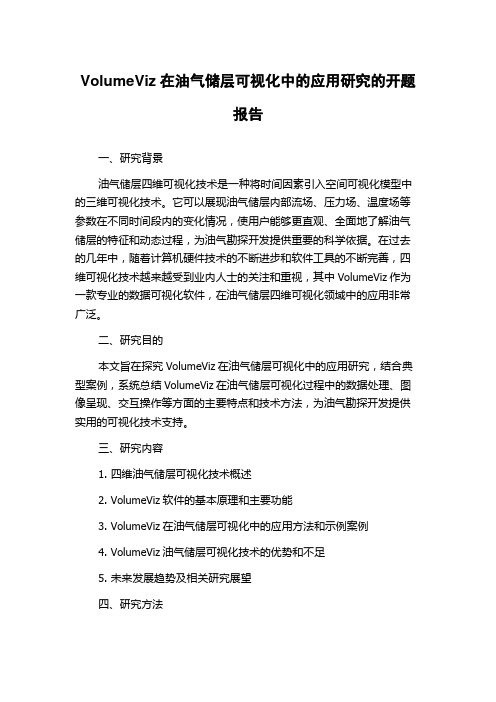 VolumeViz在油气储层可视化中的应用研究的开题报告