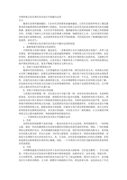 中国传统文化在现代室内设计中的融合运用