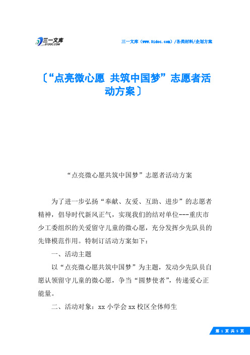 “点亮微心愿 共筑中国梦”志愿者活动方案