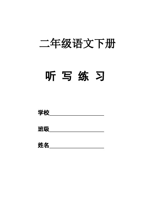 人教版小学二年级语文下册课文词语总结听写练习