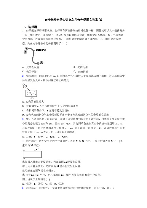 高考物理光学知识点之几何光学图文答案(2)