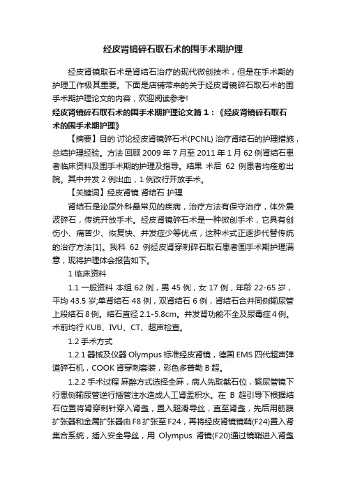 经皮肾镜碎石取石术的围手术期护理