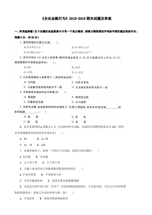 《企业金融行为》2018-2019期末试题及答案