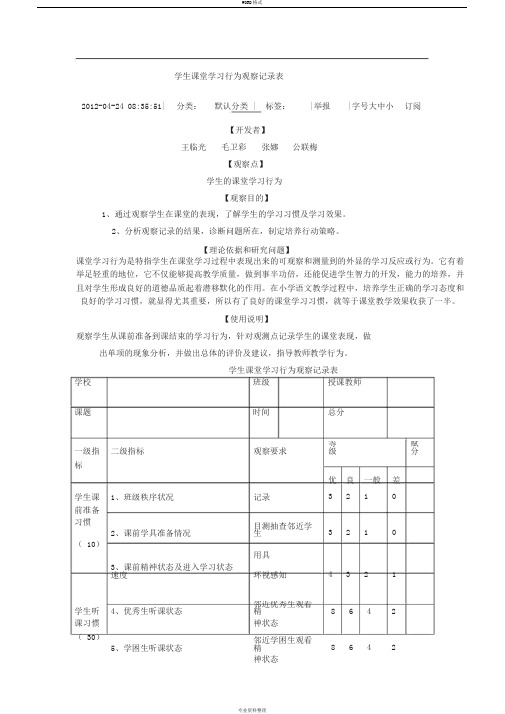 学生课堂学习行为观察记录表