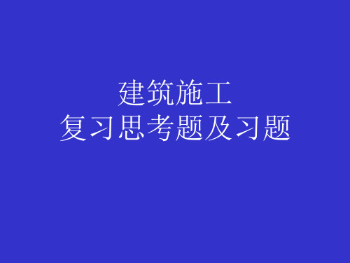 建筑施工复习题.ppt