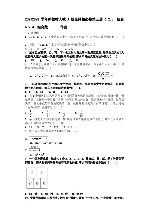 新教材人教A版选择性必修第三册  6.2.3组合6.2.4组合数              作业