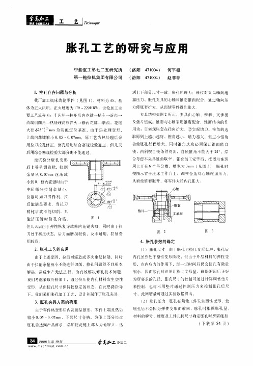 胀孔工艺的研究与应用