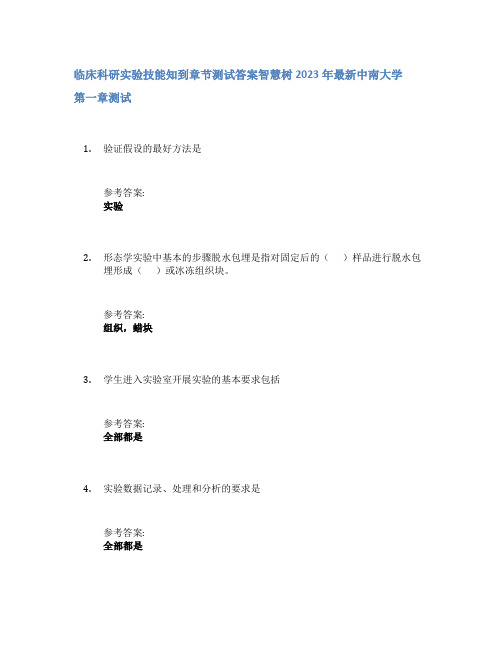 临床科研实验技能知到章节答案智慧树2023年中南大学