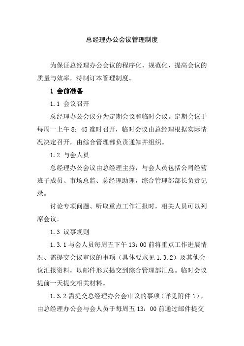 公司总经理办公会议管理制度