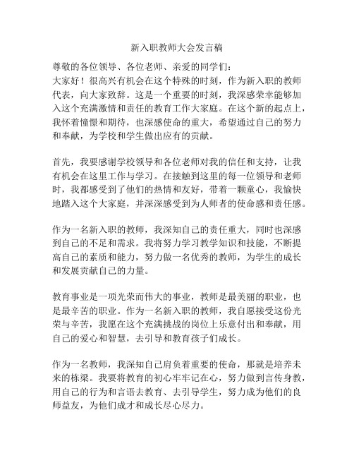 新入职教师大会发言稿