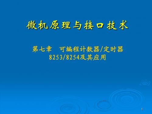 微机原理与接口技术_第7章8253