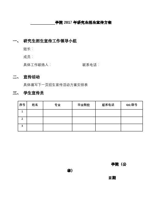 学院2017年研究生招生宣传方案【模板】