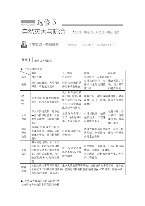 2016届高三地理一轮高考复习学案选修5《自然灾害与防治》