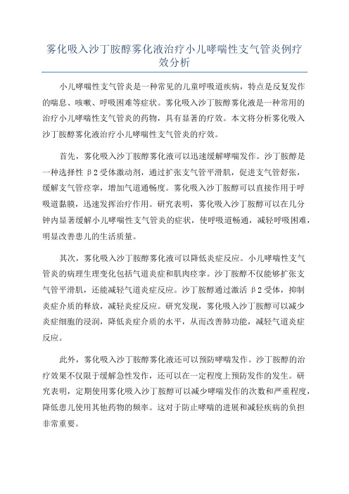 雾化吸入沙丁胺醇雾化液治疗小儿哮喘性支气管炎例疗效分析