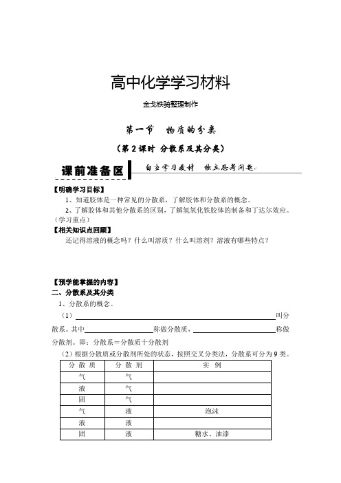 人教版高中化学必修一第二章第一节物质的分类第2课时分散系及其分类