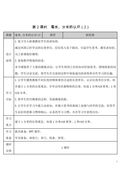 人教版小学数学三年级上册《第三单元 测量：第2课时 毫米、分米的认识(2)》导学案