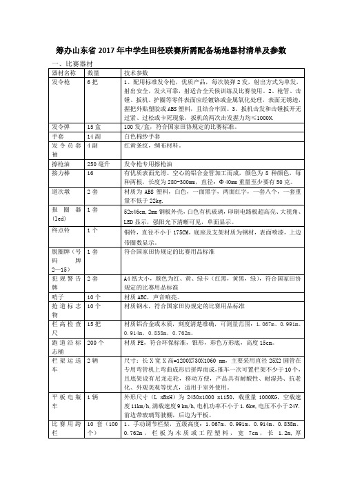 筹办山东省2017年中学生田径联赛所需配备场地器材清单及参