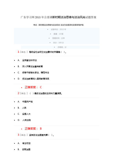 广东学习网2015年公需课新时期法治思维与法治风尚试题答案