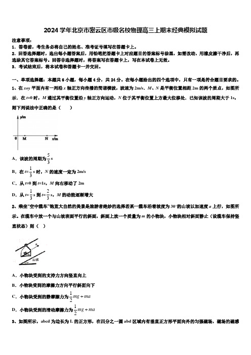 2024学年北京市密云区市级名校物理高三上期末经典模拟试题含解析