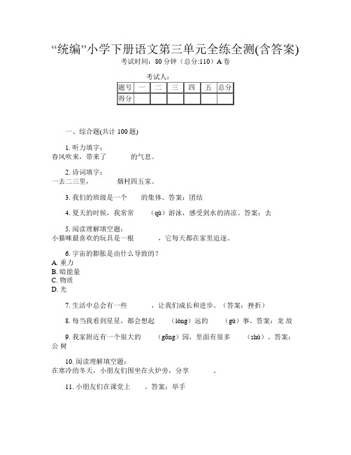 “统编”小学下册第十次语文第三单元全练全测(含答案)