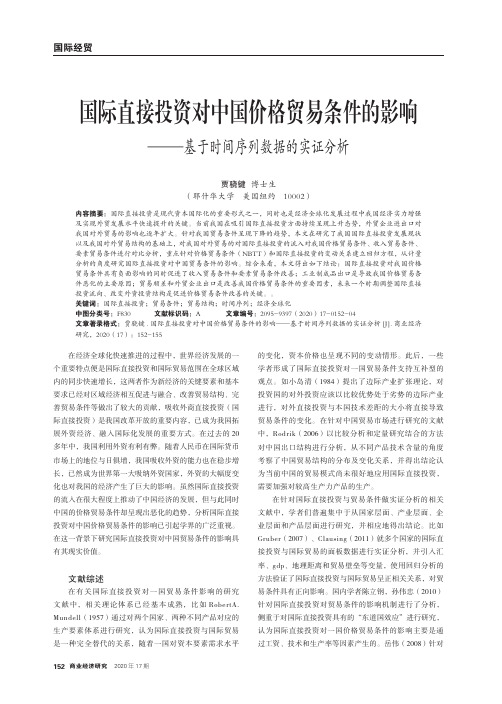 国际直接投资对中国价格贸易条件的影响——基于时间序列数据的实证分析