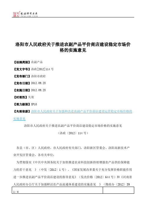 洛阳市人民政府关于推进农副产品平价商店建设稳定市场价格的实施意见