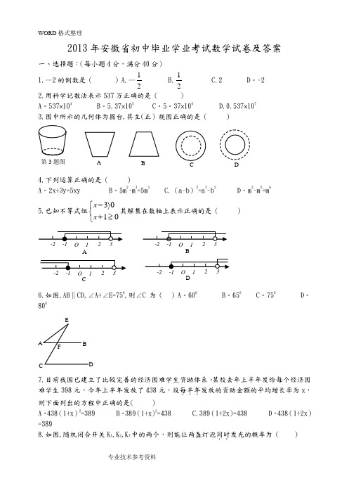 2014安徽中考数学试题及答案解析