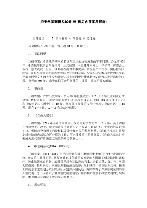 历史学基础模拟试卷80(题后含答案及解析)