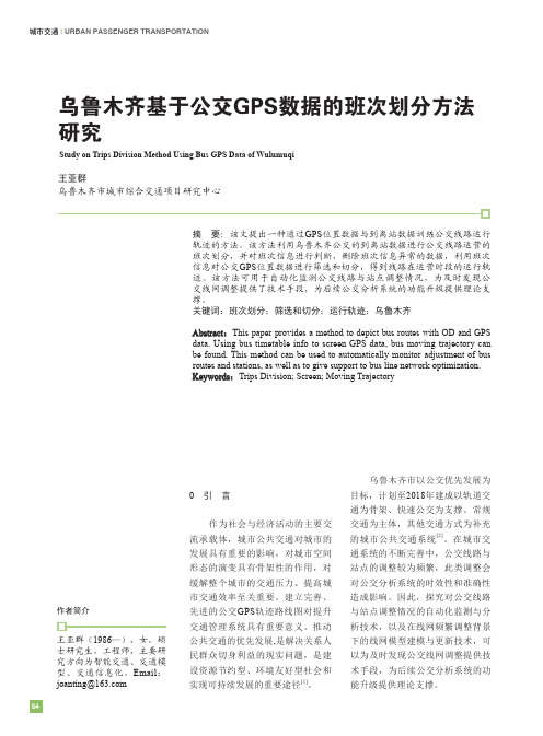 乌鲁木齐基于公交GPS数据的班次划分方法研究