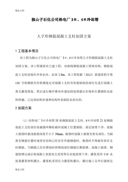 (整理)独山子热电厂冷却塔支柱加固2