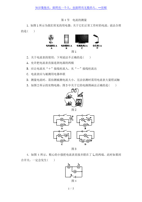 人教版九年级物理全册同步练习：15.4  电流的测量