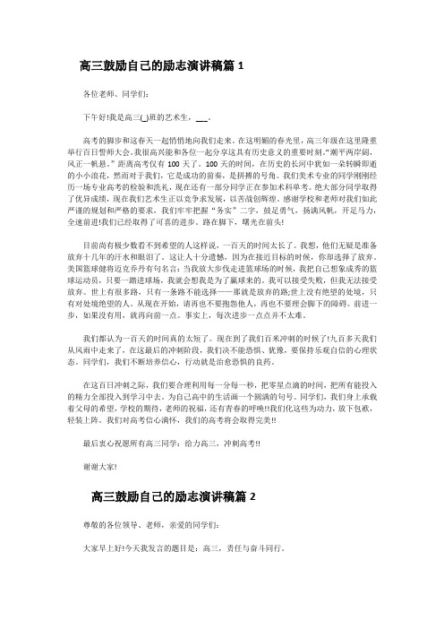 2020高三高考前鼓励自己的励志演讲稿作文5篇