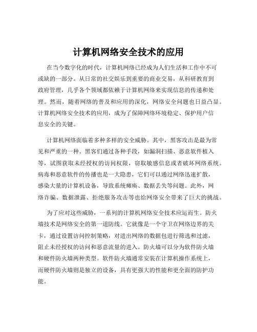 计算机网络安全技术的应用