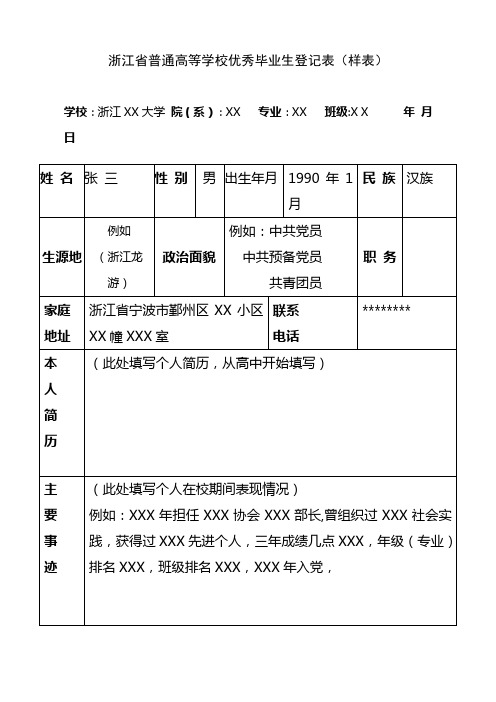 浙江省普通高等学校优秀毕业生登记表【模板】