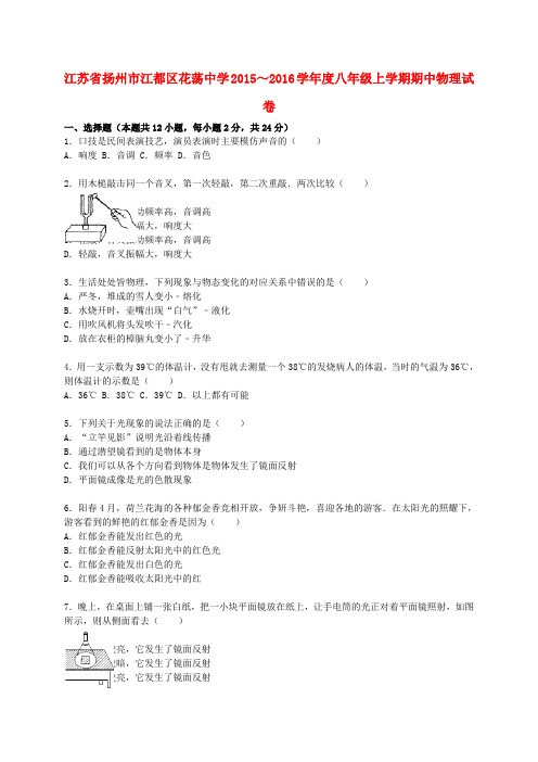 江苏省扬州市江都区花荡中学2015-2016学年八年级物理上学期期中试题(含解析) 苏科版