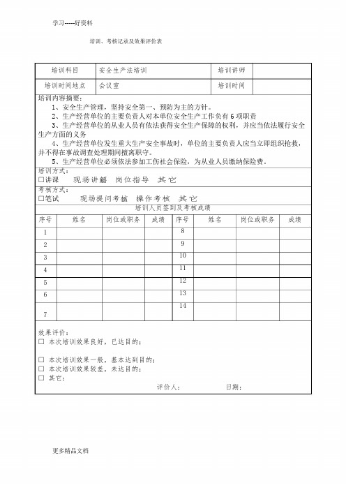 培训记录及效果评价表汇编