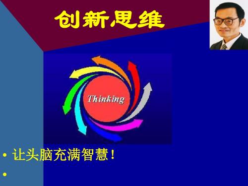 创新思维培训课件(PPT32张)