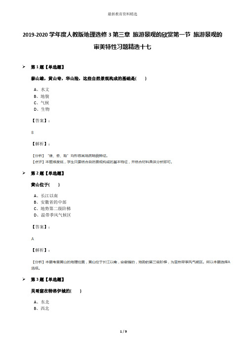 2019-2020学年度人教版地理选修3第三章 旅游景观的欣赏第一节 旅游景观的审美特性习题精选十七