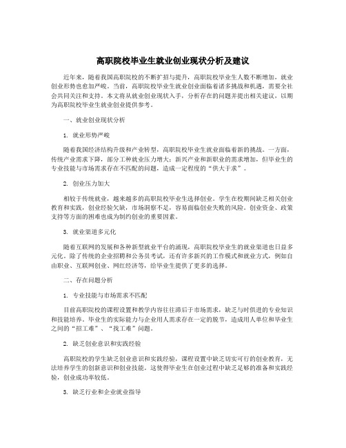 高职院校毕业生就业创业现状分析及建议