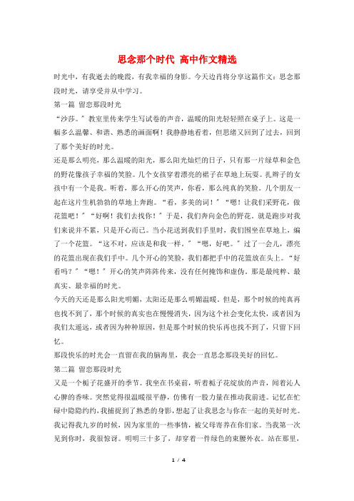 怀念那个时代 高中作文精选