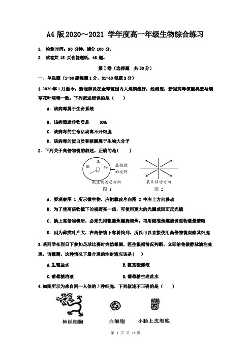 河北衡水中学 2020～2021 学年度高一年级上学期生物综合练习 2021.2在线测试