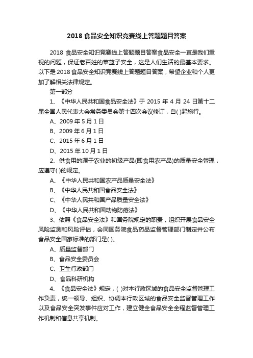 2018食品安全知识竞赛线上答题题目答案