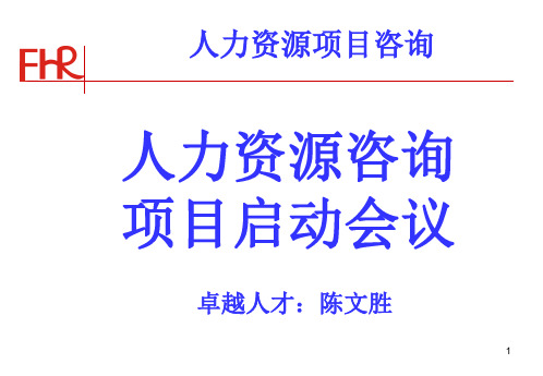 415卓越人才人力资源咨询项目咨询项目建议书( 50页)PPT课件