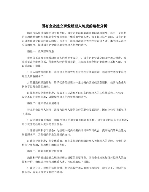 国有企业建立职业经理人制度的路径分析