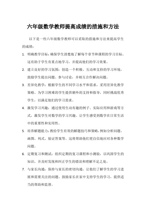 六年级数学教师提高成绩的措施和方法